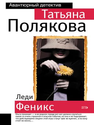 cover image of Леди Феникс